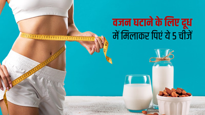 वजन घटाने के लिए दूध में मिलाकर पिएं ये 5 चीजें, फैट बर्न करने में मिलेगी मदद